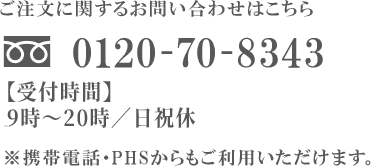 ご注文に関するお問い合わせはこちら